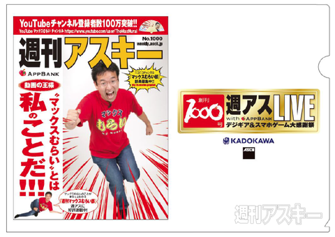 マックスむらいクリアファイル