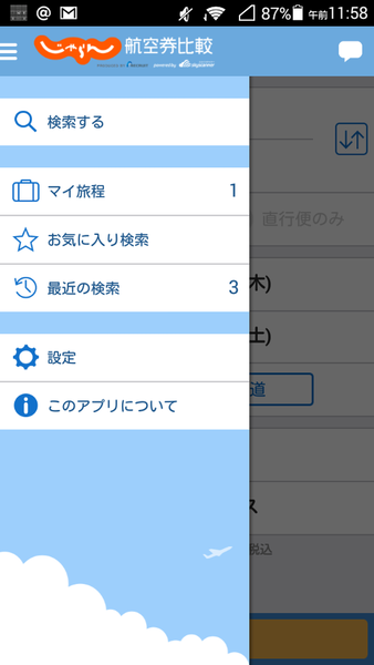 じゃらん航空券比較