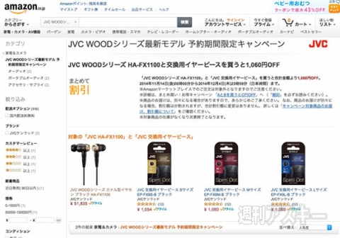 “JVC WOODシリーズ最新モデル 予約期間限定キャンペーン”
