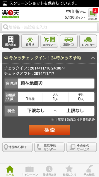 おトクな国内旅行のプランがサクッとつくれるAndroidアプリがイカス！