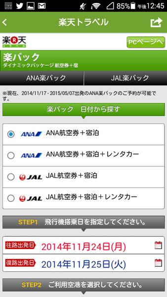 おトクな国内旅行のプランがサクッとつくれるAndroidアプリがイカス！