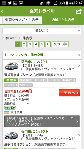 おトクな国内旅行のプランがサクッとつくれるAndroidアプリがイカス！