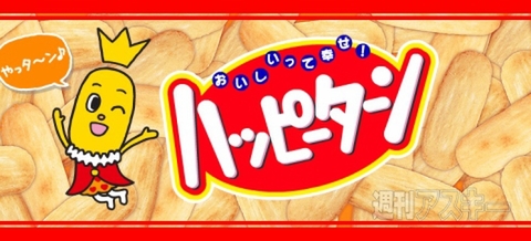 ハッピーターン