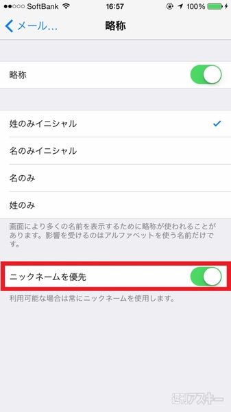 今よりも断然探しやすくなるiPhoneの電話帳を“ニックネーム”で検索する