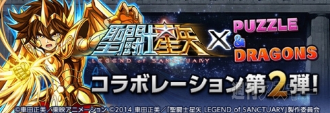 パズドラ 聖闘士星矢 パズル ドラゴンズ コラボレーション第2弾が発表 週刊アスキー