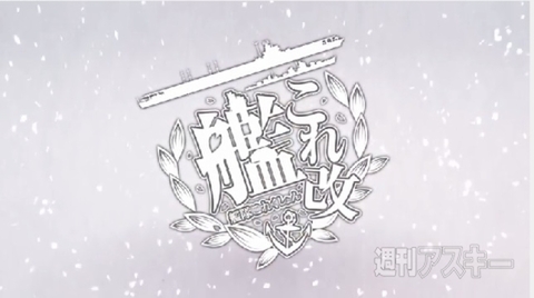 艦これ改