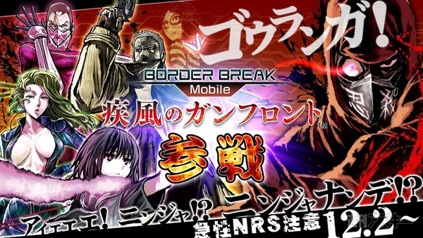 ボーダーブレイク×ニンジャスレイヤー