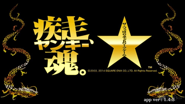 疾走、ヤンキー魂。