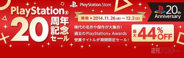 プレイステーション20周年記念セール