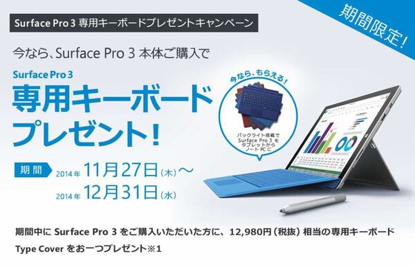 年内にSurface Pro 3を買うと実売1万4000円の専用キーボードがもらえるよ - 週刊アスキー