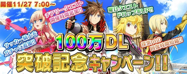 乖離性ミリオンアーサー100万ダウンロード突破