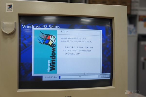 激闘7日間！Windows95を再インストールしてPC-9821を復活せよ - 週刊アスキー