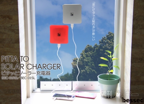 bessed ピタッとソーラー充電器