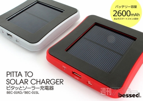 bessed ピタッとソーラー充電器
