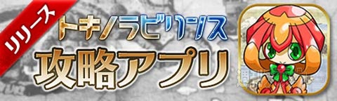 トキラビ開発部20回