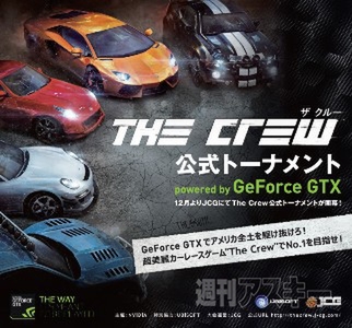 Nvidiaがpcレースゲーム ザ クルー の公式トーナメントを開催 週刊アスキー