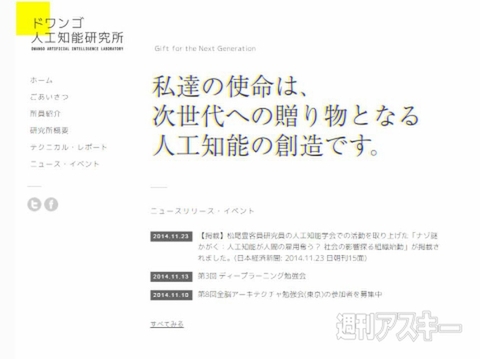 ドワンゴ人工知能研究所