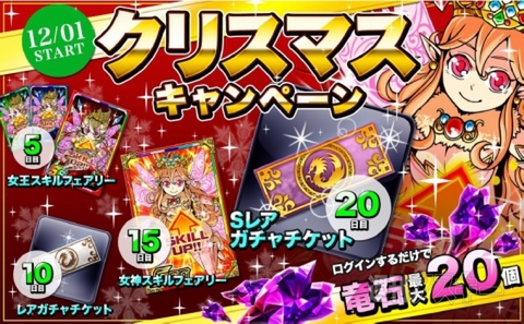 ドラポ Sレア以上確定ガチャチケがもらえる クリスマスキャンペーン 開催 週刊アスキー