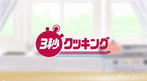 3秒クッキング