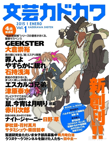 角川書店発のウェブマガジン 文芸カドカワ 創刊 小説誌の新しい方向性 週刊アスキー