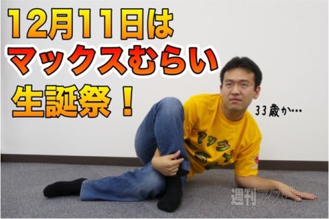 マックスむらい生誕祭