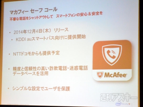 『マカフィー セーフ コール』