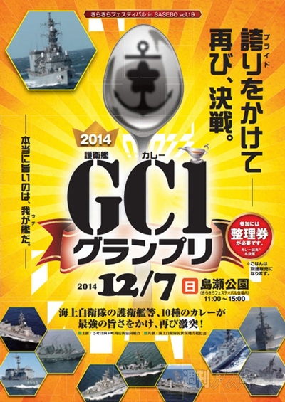海上自衛隊の部隊による最強カレー決定戦『GC1（護衛艦カレー）グランプリ』開催：今日は何の日