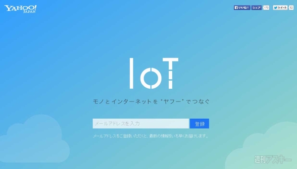 Yahoo！ IoT