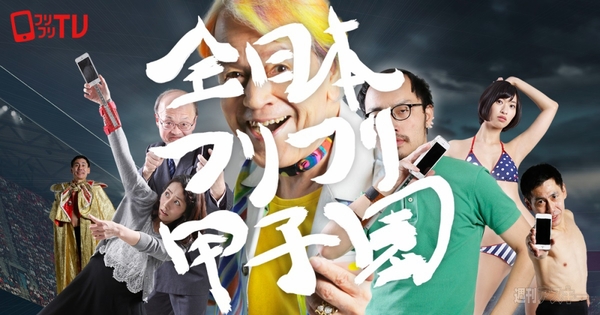 全日本フリフリ甲子園