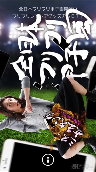 全日本フリフリ甲子園