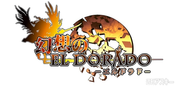 幻想のエルドラド事前登録