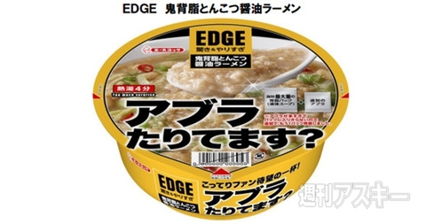 アブラたりてる？大量の背脂で仕上げた『EDGE 鬼背脂とんこつ醤油ラーメン』発売：今日は何の日