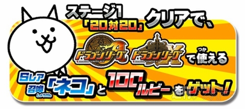 ドラゴンリーグ×にゃんこ大戦争