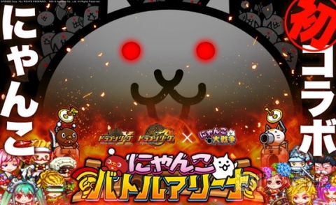 ドラゴンリーグ×にゃんこ大戦争