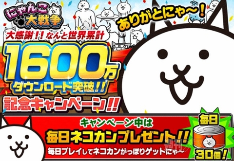 にゃんこ大戦争1600万ダウンロード突破