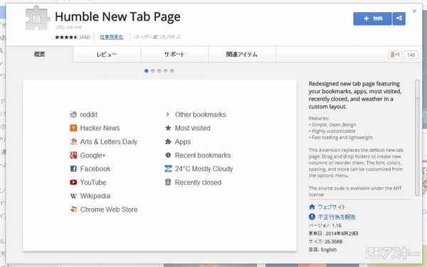 Chromeの新規タブをシンプル表示にできる Humble New Tab Pageで遊ぼう!! - 週刊アスキー