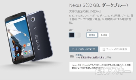 Nexus6がGoogle Playで発売開始！ 即ポチっとしました - 週刊アスキー