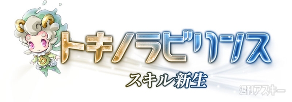 トキラビ開発部22回