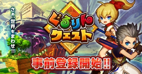 ぐるりんクエスト