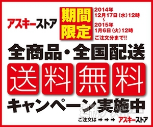 送料無料キャンペーン