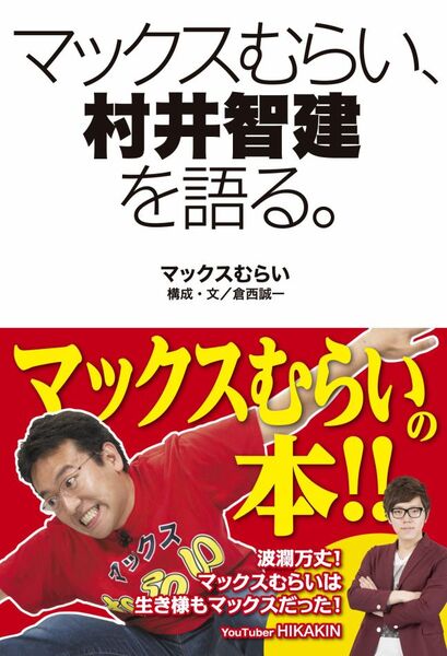 マックスむらい、村井智建を語る。
