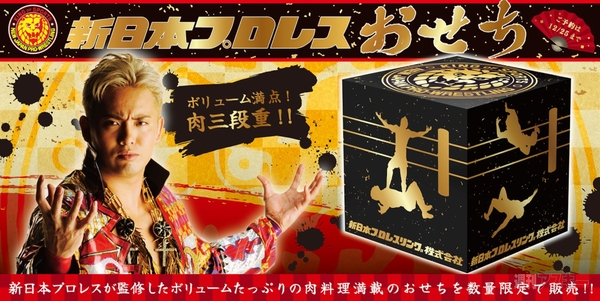 新日本プロレスおせち