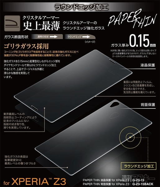 CRYSTAL ARMOR ラウンドエッジ強化ガラス0.15mm for Xperia Z3