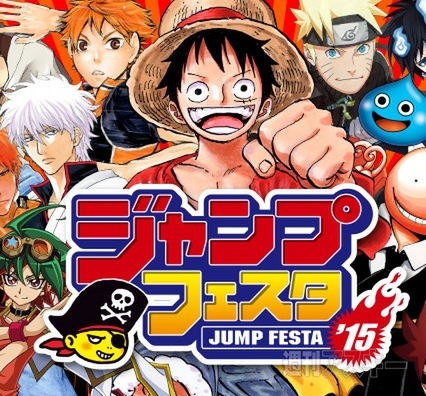 最高のキャラクターフェスティバル『ジャンプフェスタ2015』開催：今日は何の日