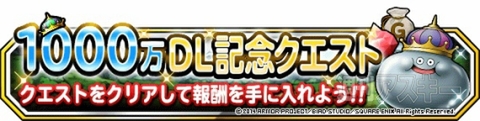 DQMSL1000万DL記念