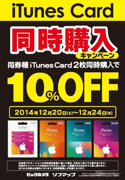 最大2000円！ビックカメラとソフマップ、コジマでiTunesカードが割引