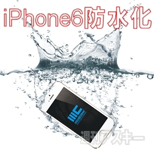 iPhone6防水化