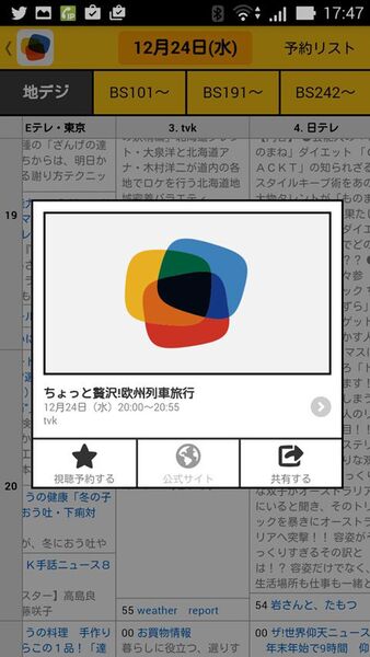 年末年始の気になる番組を見逃さないよう教えてくれるAndroidアプリがイカス！