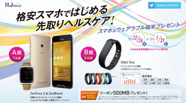 IIJmio年末年始キャンペーン2015