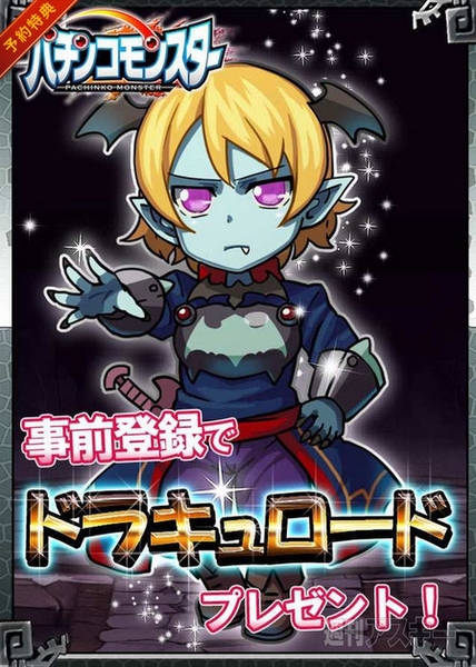 パチンコモンスター